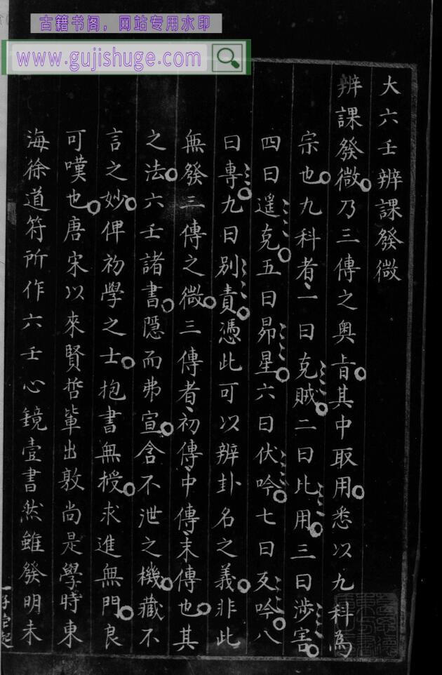 《大六壬辨课发微》