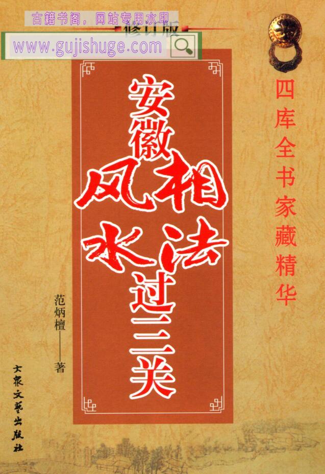 范炳檀《安徽相法风水过三关》