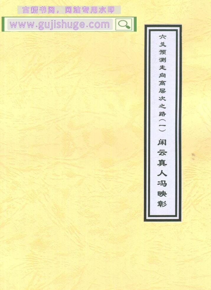 闲云真人冯映彰《六爻预测走向高层次之路》上下两册