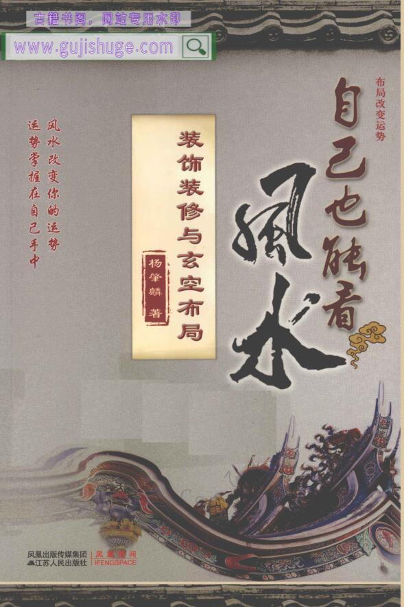 自己也能看风水 装饰装修与玄空布局 (杨肇麟)