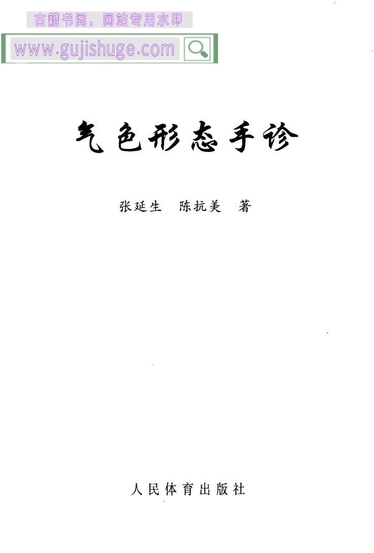 《八气色形态手诊》 (张延生，陈抗美著, , 陈抗美)