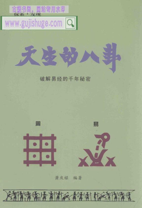 《天生的八卦》 破解易经的千年秘密 (萧庆禄)