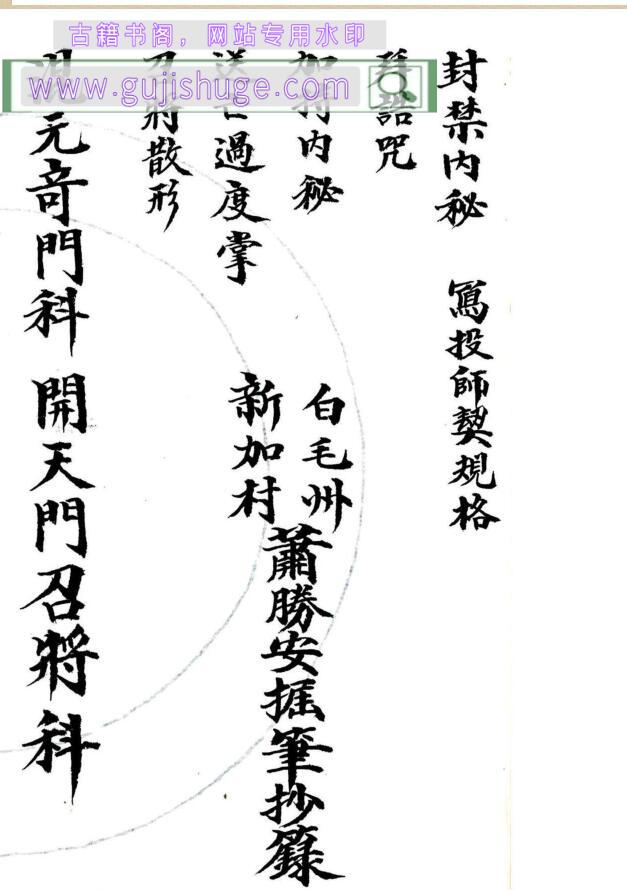 《开天门召将科 混元奇门科》