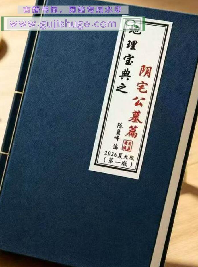 陈益峰《地理宝典之阴宅公墓篇》