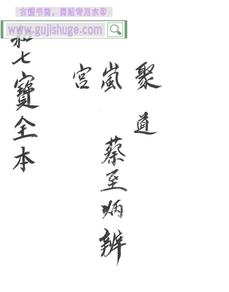 《和七宝全书》