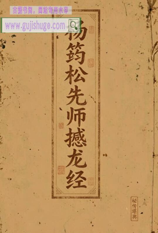 《撼龙经》杨筠松先师撼龙经