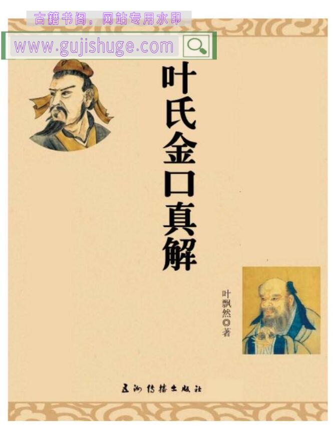 叶飘然《金口诀真解叶氏金口真解》
