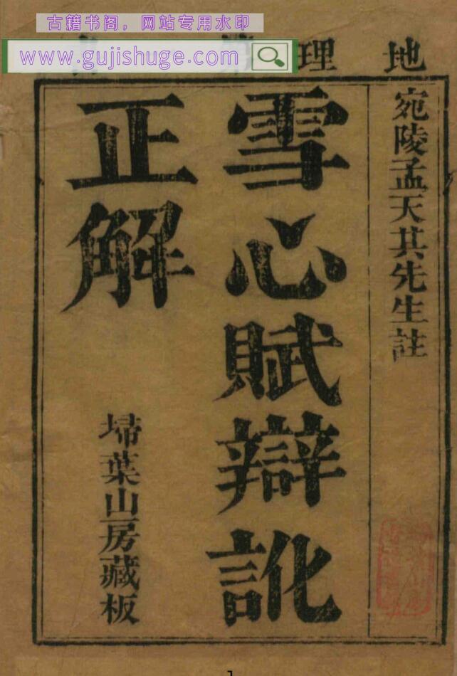 《雪心赋辩讹正解》雪心赋