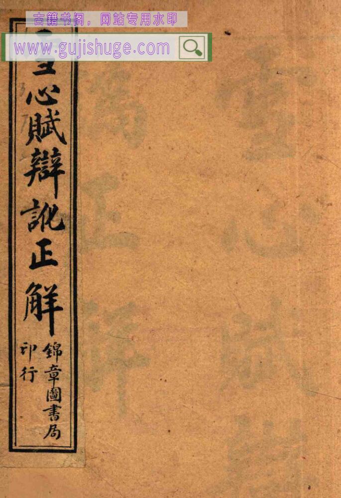 《雪心赋正解》