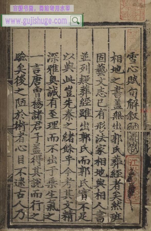 《雪心赋句解》