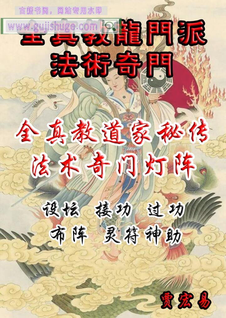 《​全真教道家秘传法术奇门灯阵》贾宏易