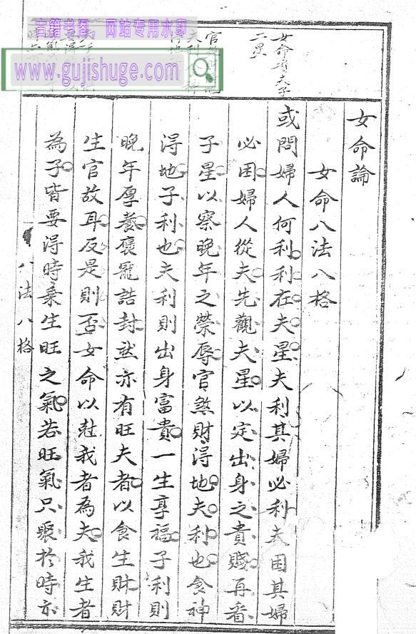 《女命八法八格》