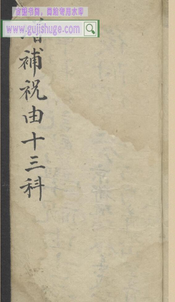《增补祝由十三科 祝由术》