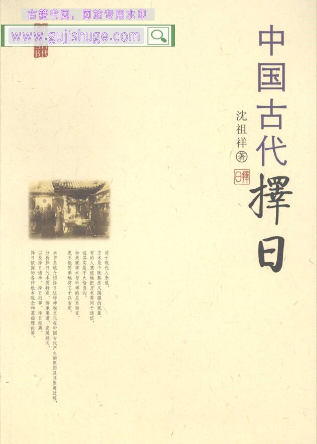 《中国古代择日》 (沈祖祥)