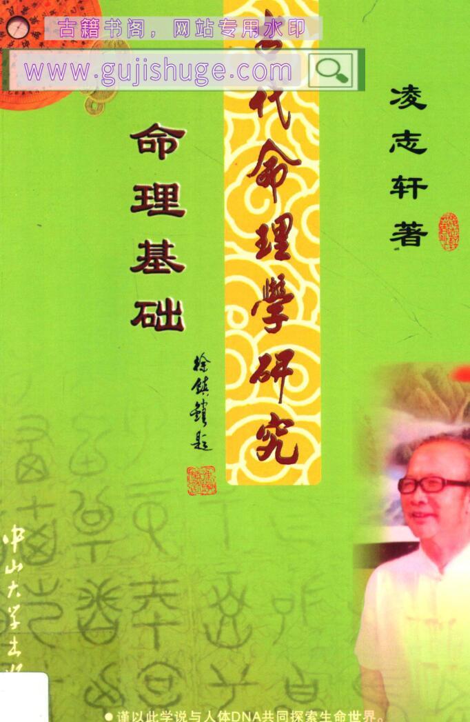 古代命理学研究 命理基础 , 凌志轩