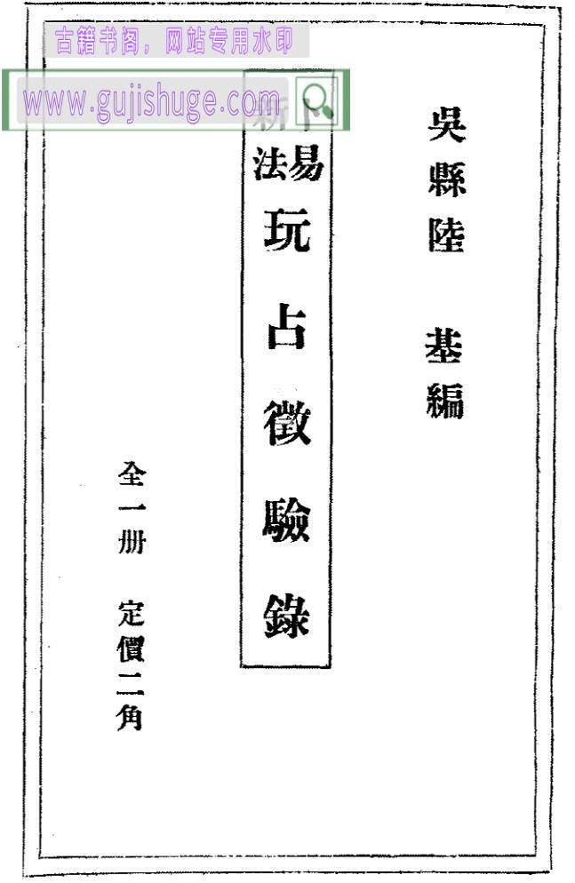《卜易新法玩占徵验录》民国刊本