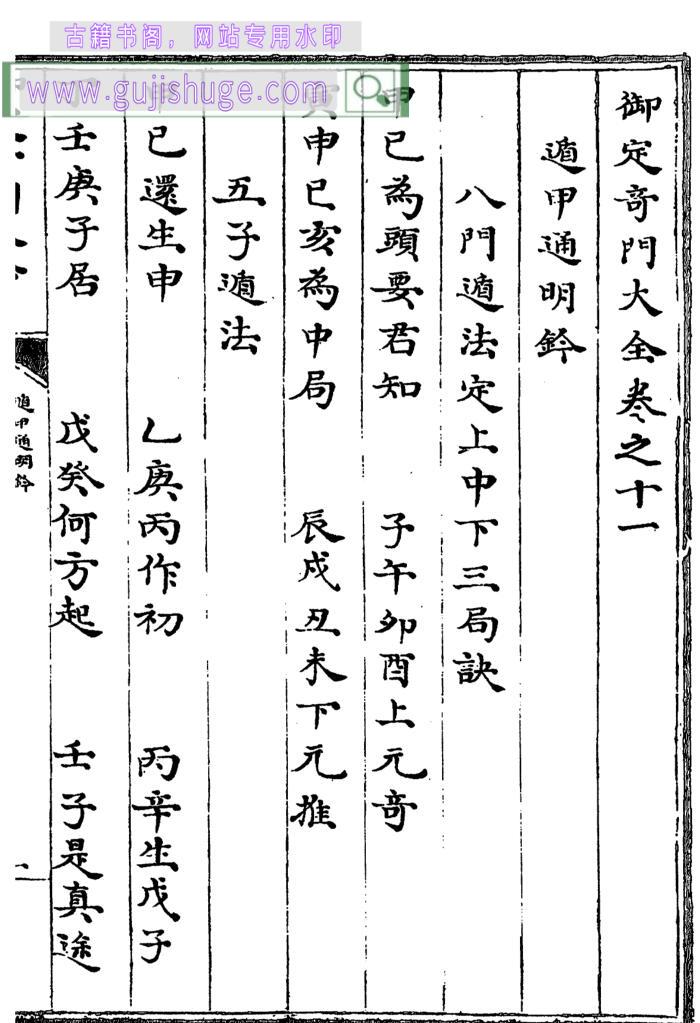 《遁甲通明钤》南小街本 黑白单页
