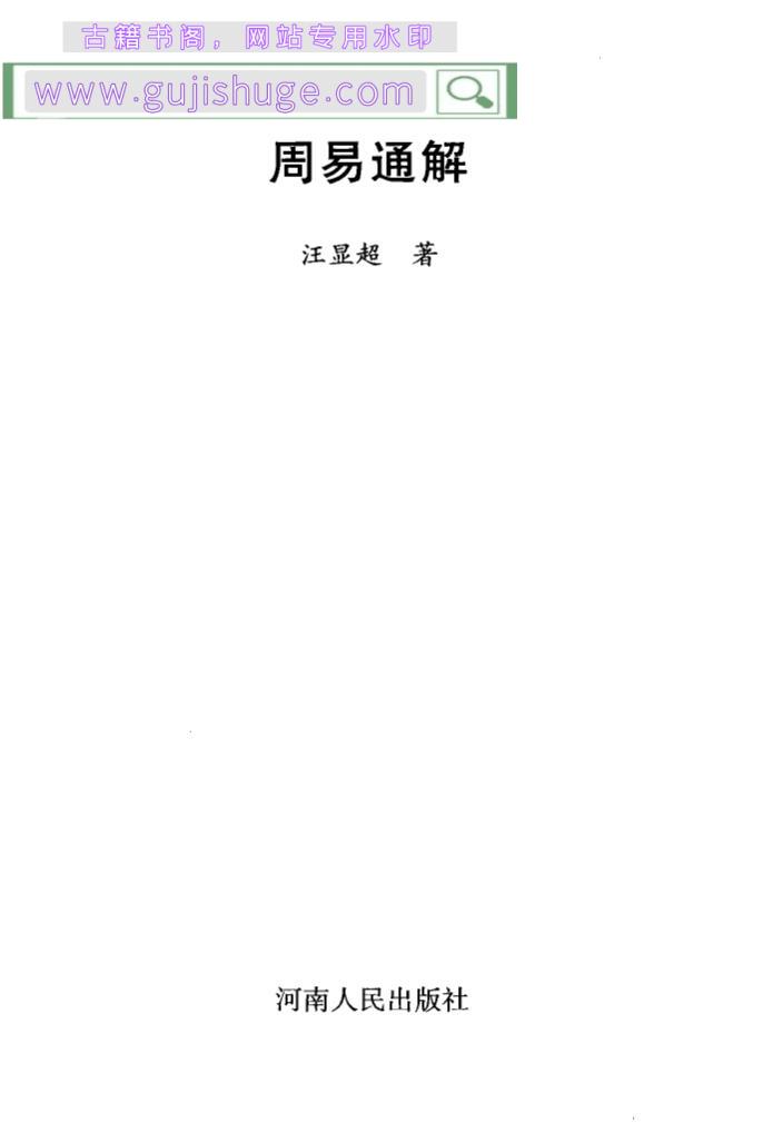 《周易通解》 汪显超