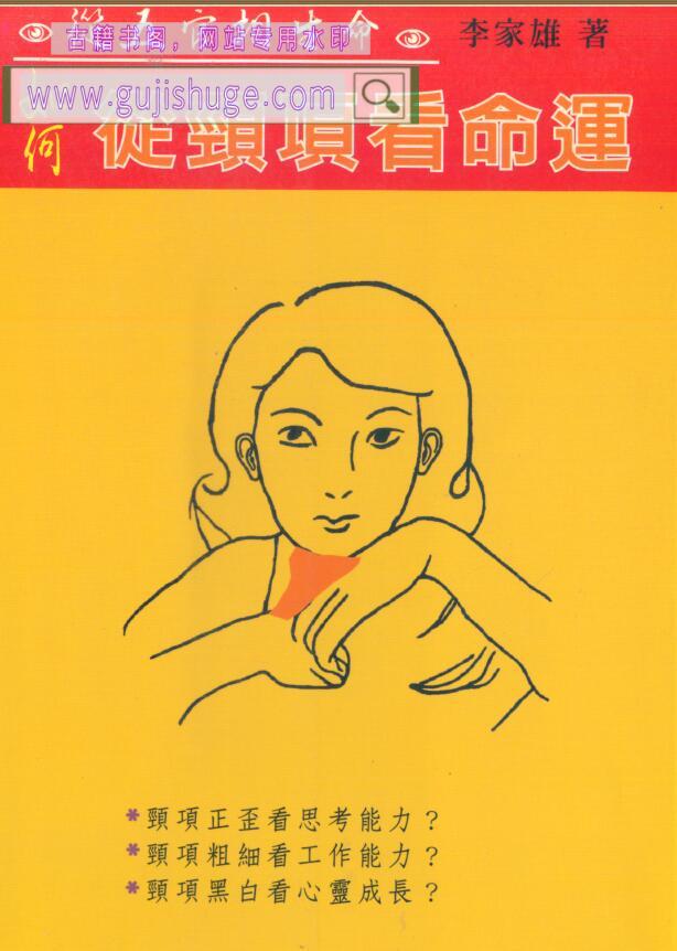 李家雄《如何从颈项看命运》