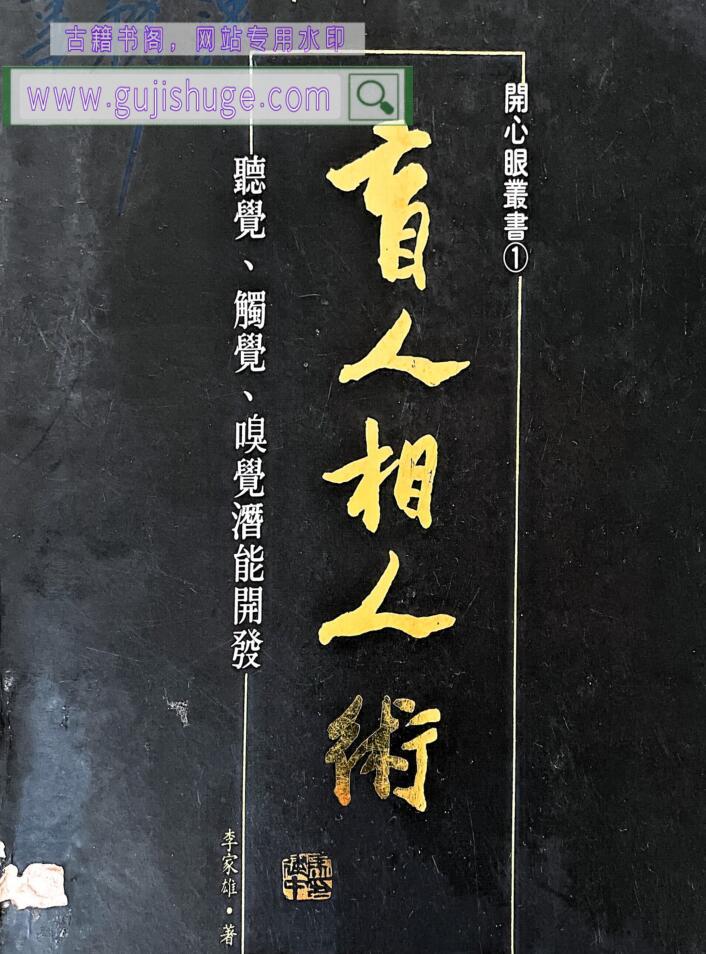 李家雄《盲人相之术》266页