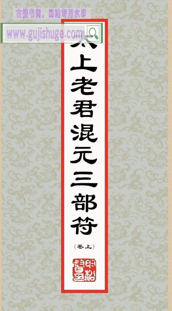 《太上老君混元三部符》