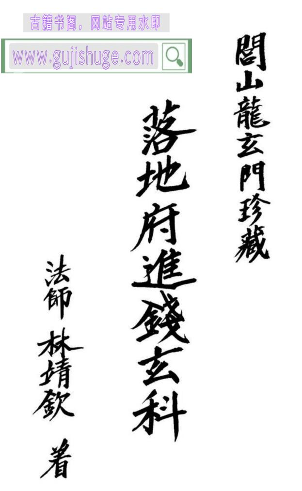 《落地府进钱玄科》
