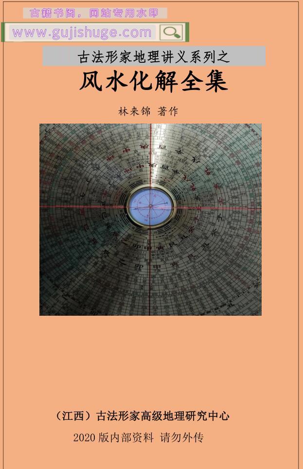 林来锦：古法形家地理讲义系列-综合风水化解全集.pdf 2020版内部资料