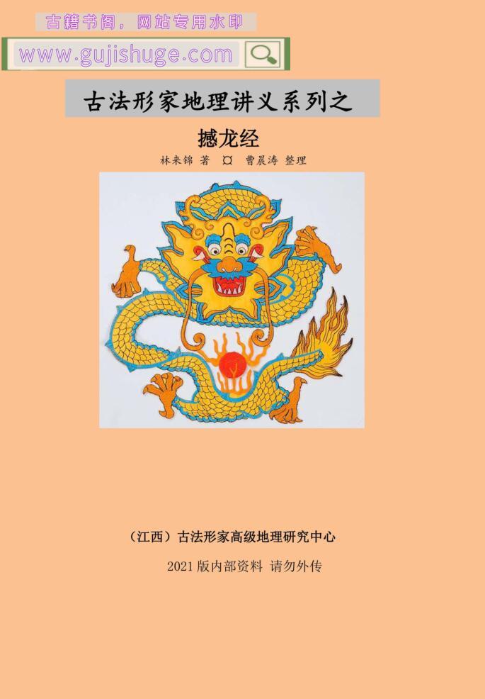 林来锦《古法形家地理讲义系列之撼龙经》