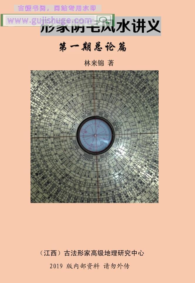 林来锦《形家阴宅风水讲义 第一期总论篇》