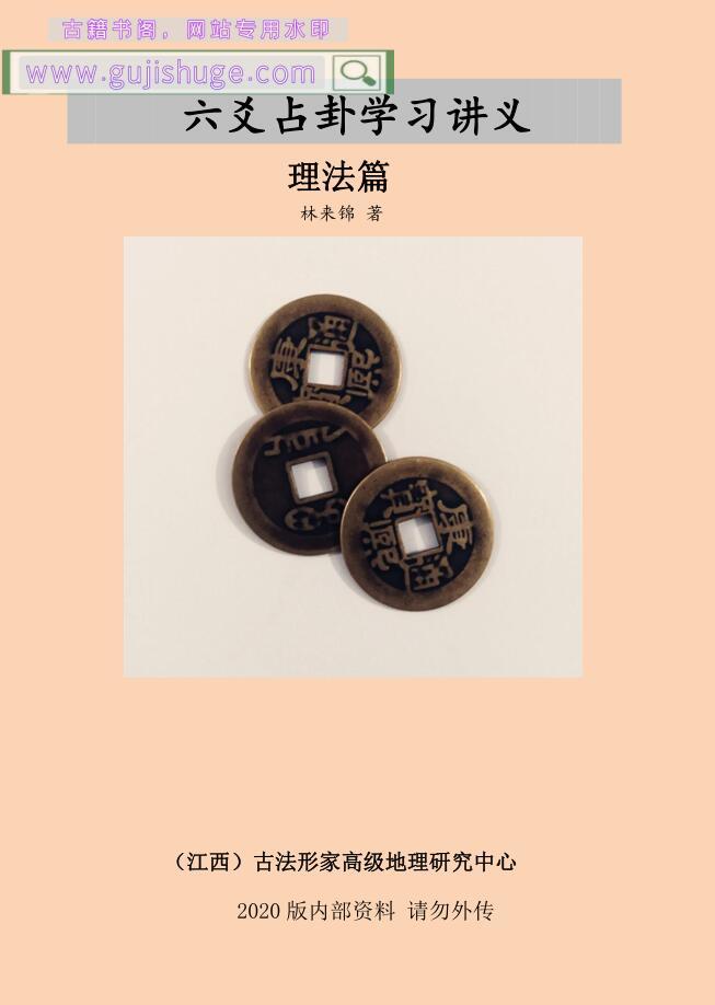林来锦《六爻占卦学习讲义》理法篇