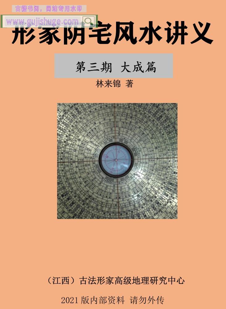 林来锦《形家阴宅风水讲义 第三期大成篇》193页