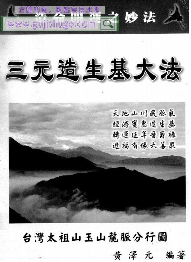 黄泽元《三元造生基（寿坟）大法讲义》52页