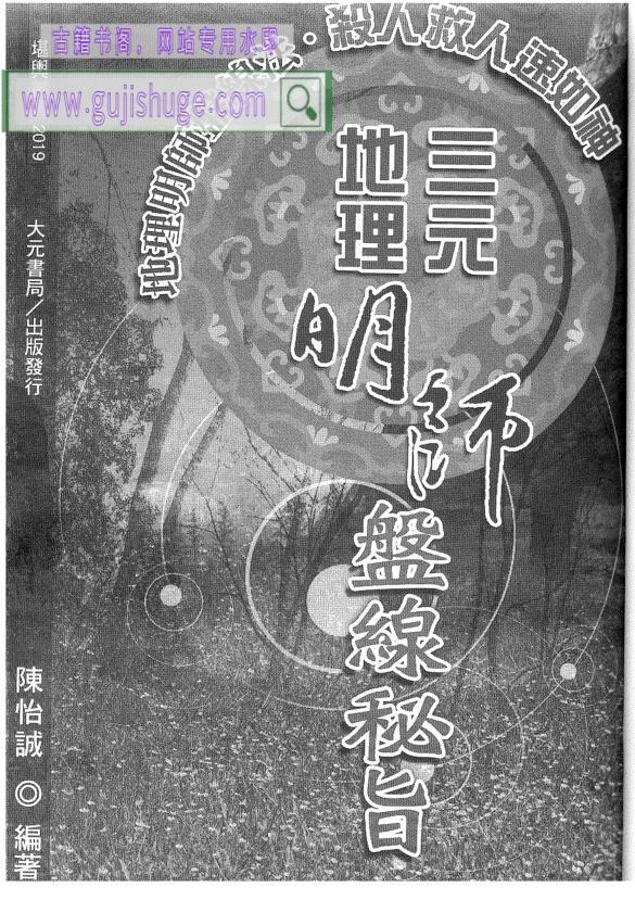 《 三元地理明师盘线秘旨》陈怡诚