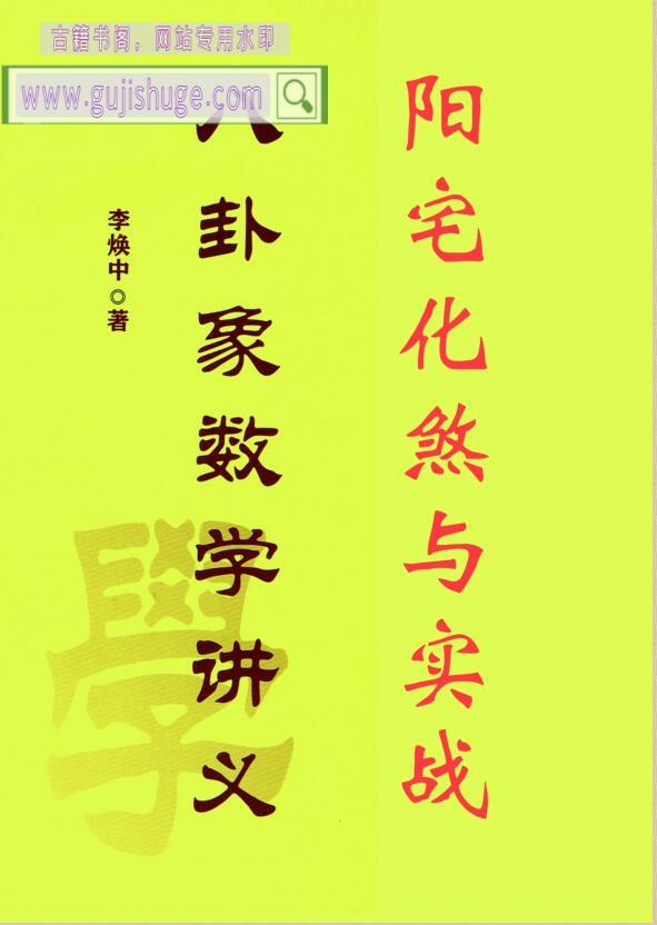 李焕中《八卦象数学讲义、阳宅化煞与实战》199页