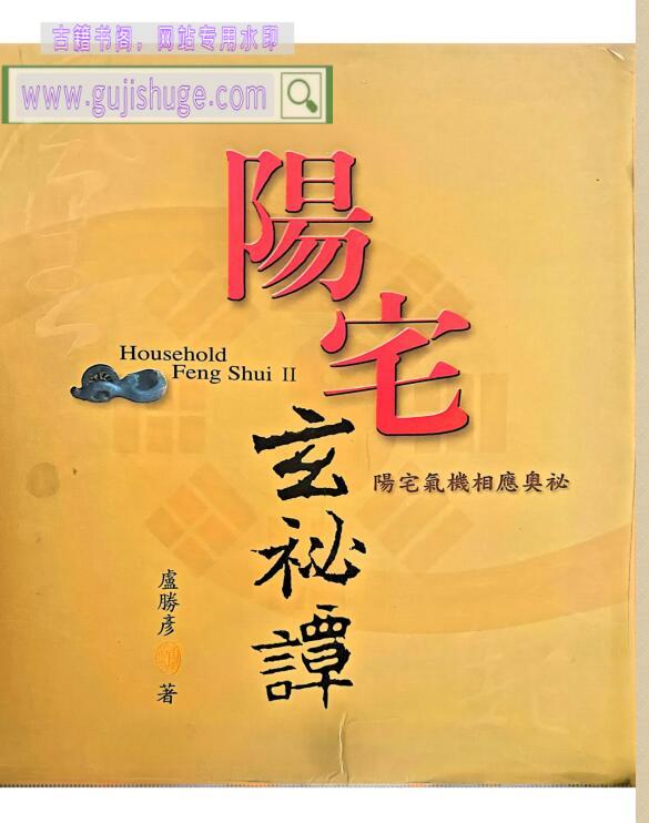 卢胜彦《阳宅玄秘谭-阳宅气机相应奥秘》