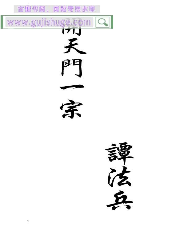 《佛门开天门-开天门一宗》