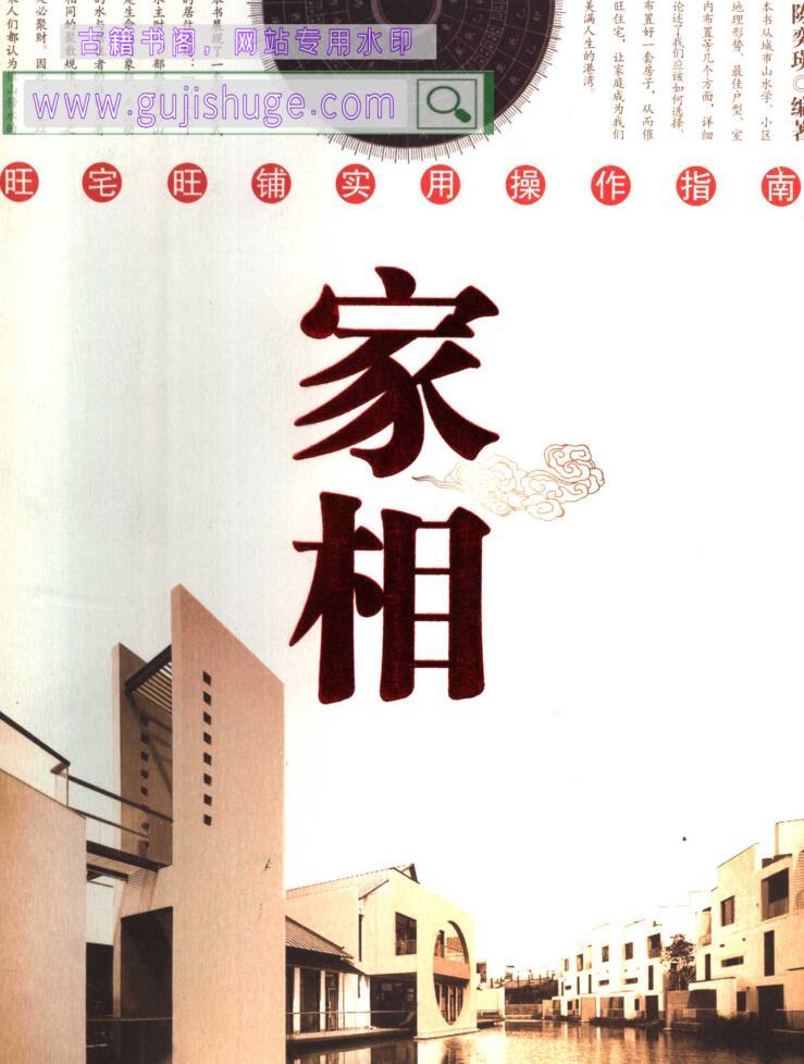 《家相旺宅旺铺实用操作指南》旺宅旺铺实用操作指南