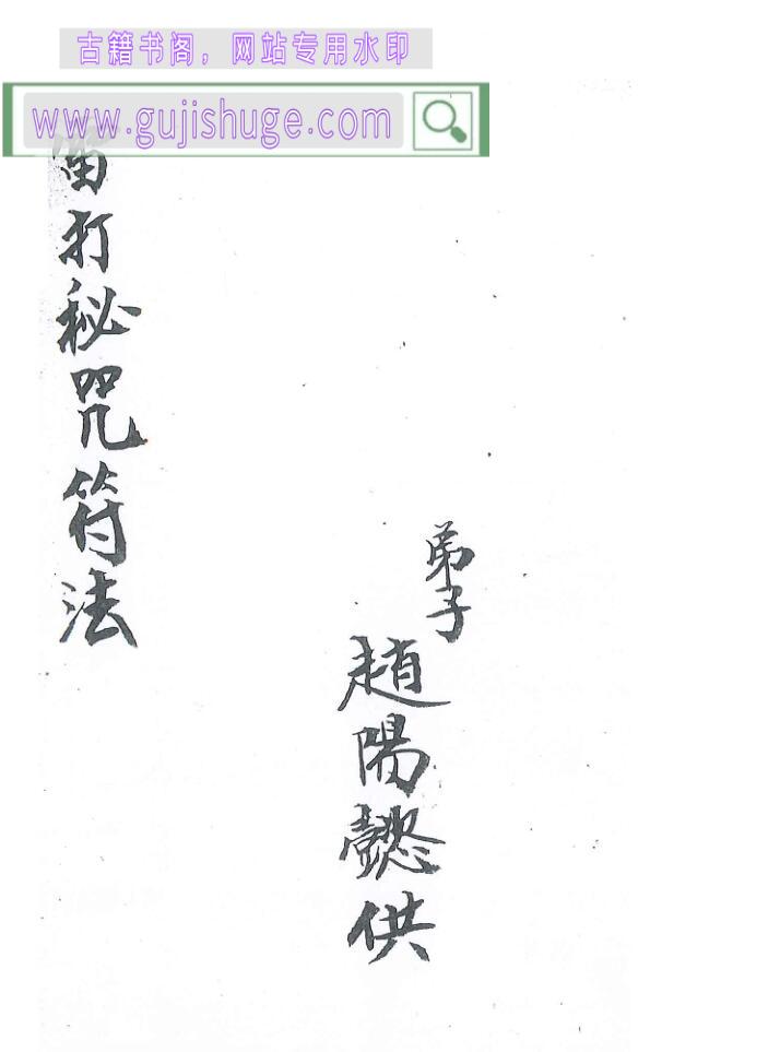 《雷打秘咒符法》