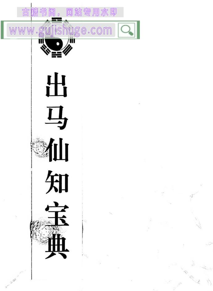 《出马仙知宝典》