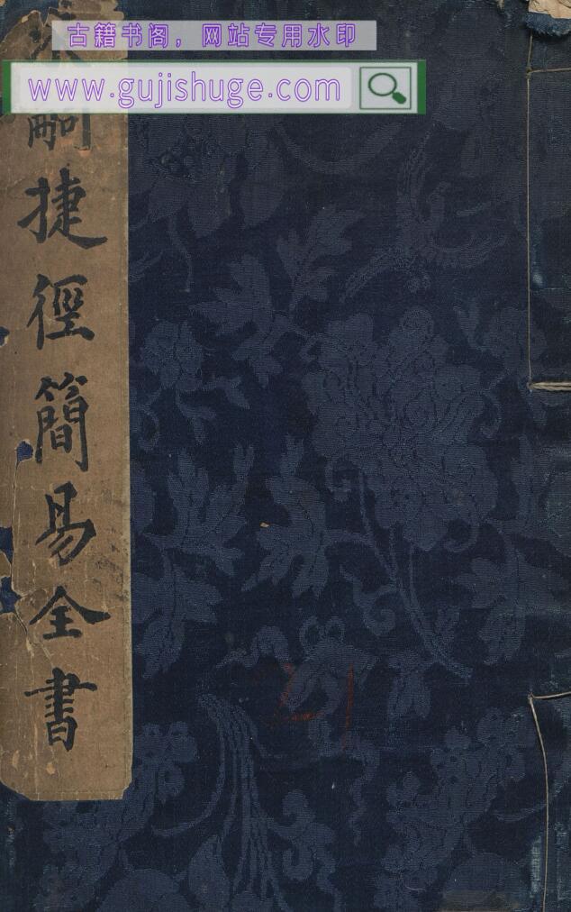 《求嗣捷径简易全书》