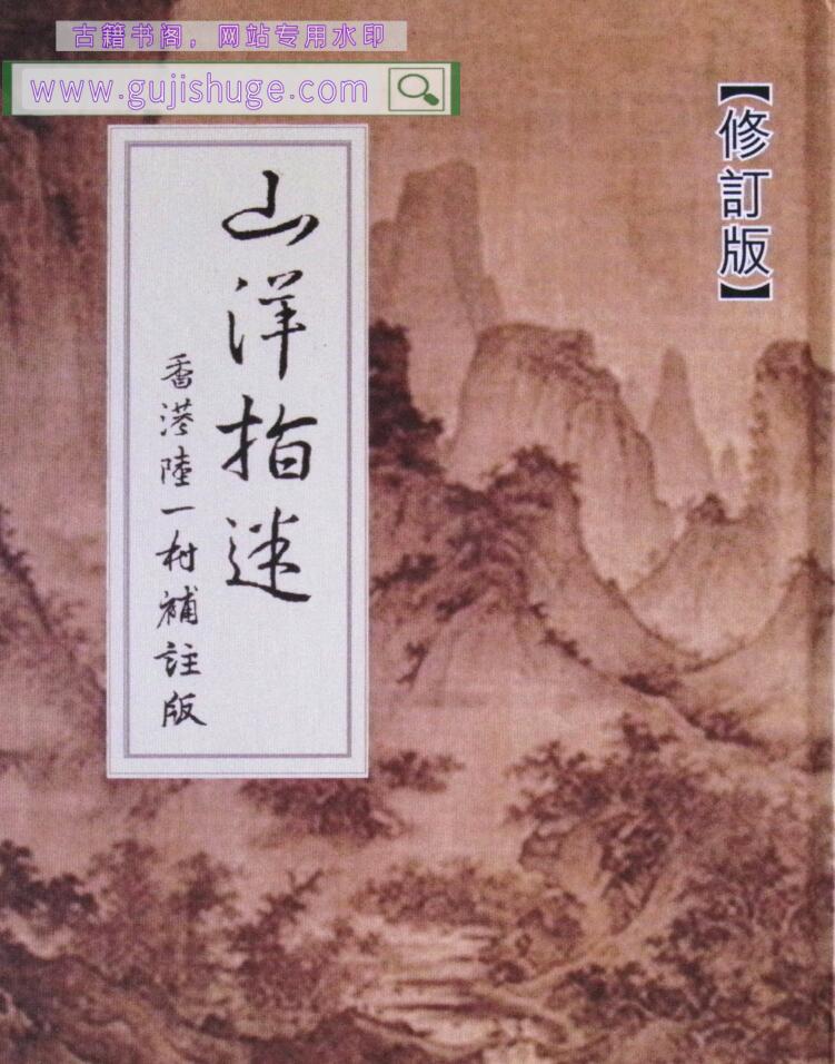 《山洋指迷》陆一村补注版324页
