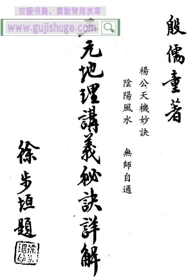 殷儒童《三元地理讲义秘诀详解》95页双面