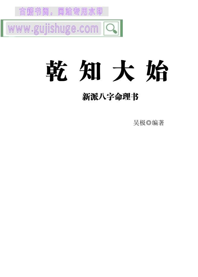 吴极老师 新派八字命理书（乾知大始）262页