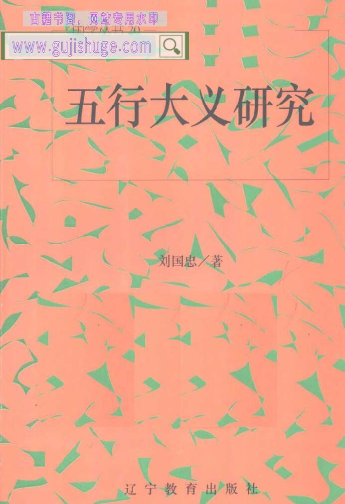 刘国忠《五行大义研究》
