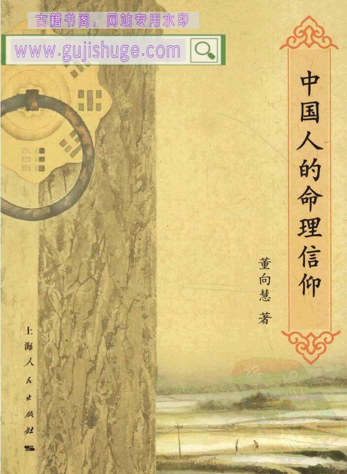 董向慧《中国人的命理信仰》