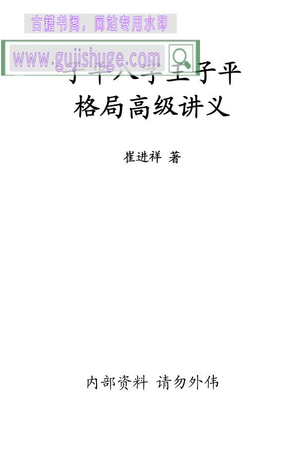 崔进祥《子平八字王子平格局高级讲义》百度云下载！