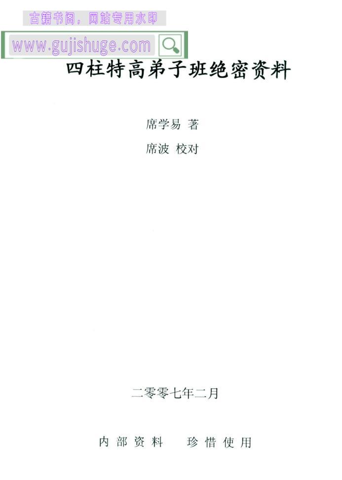 席学易《四柱特高弟子班绝密资料》23页