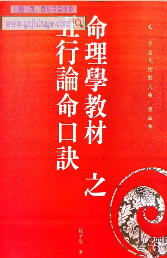 段子昱《命理学教材之五行论命口诀》486页