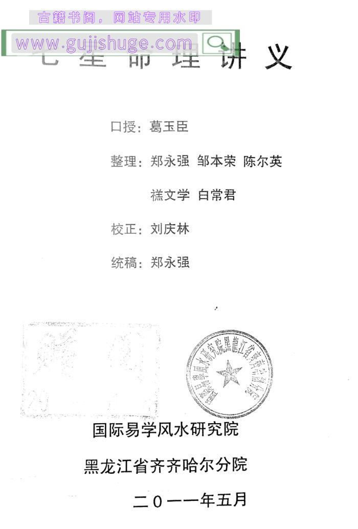 葛玉臣口授《七星命理讲义》