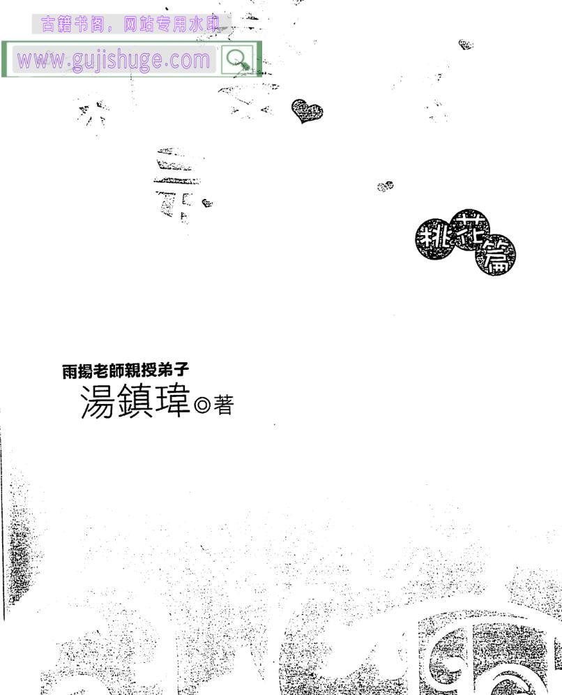 汤镇玮《就是爱八字-桃花篇》68页双页版